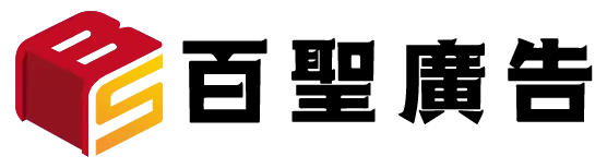 百聖廣告